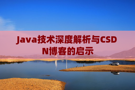 Java技术深度解析与CSDN博客的启示